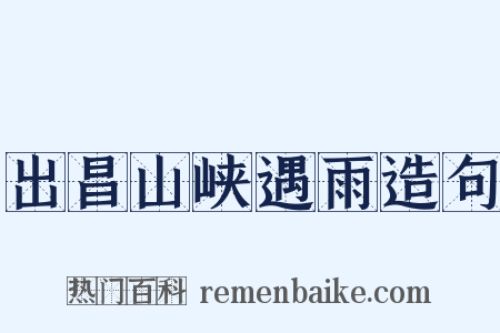 出昌山峡遇雨造句是什么意思的图片